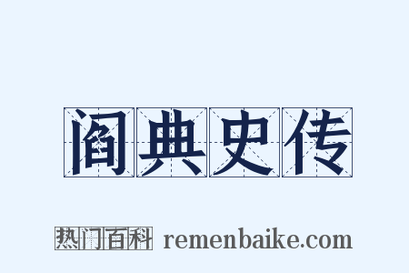 阎典史传是什么意思的图片